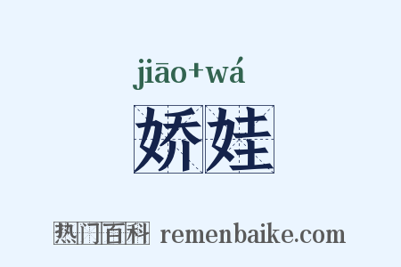 娇娃是什么意思的图片